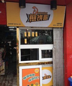 简约的门面