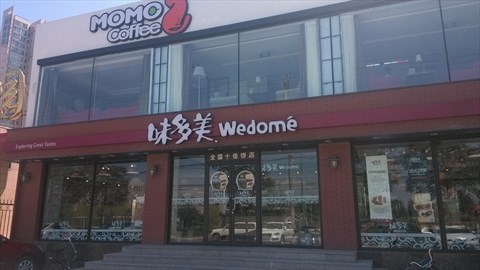 味多美预订,味多美蛋糕预订,味多美蛋糕(第4页)_大山谷图库