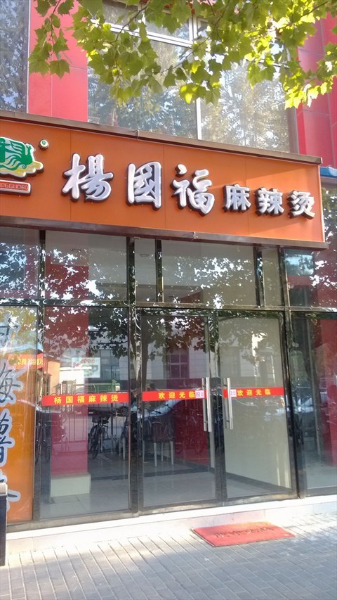 杨国福麻辣烫海报图片,福麻辣烫海报,福麻辣烫图片_大山谷图库