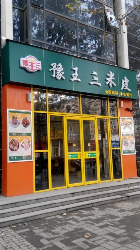 餐厅 郑州 管城区 豫王三米皮   王三米皮