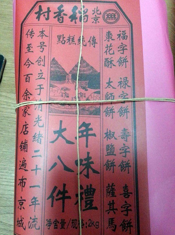 京八件