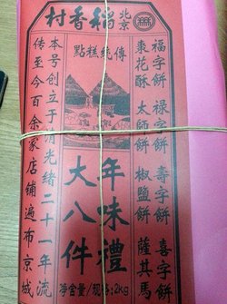 京八件