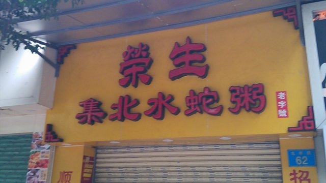门面