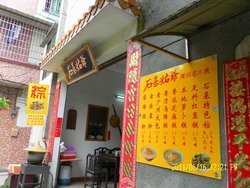 石基姑爷（门面）