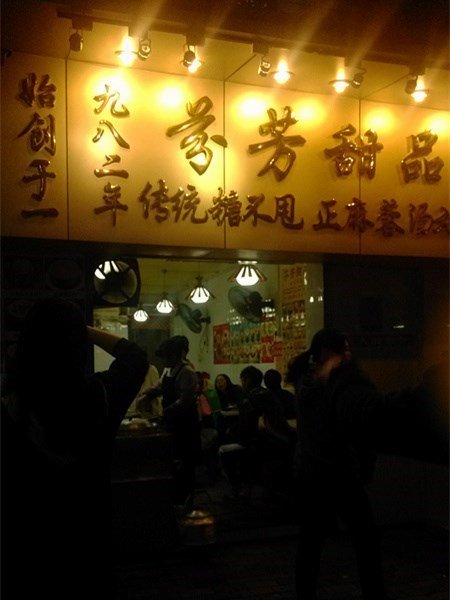 芬芳甜品(门面)