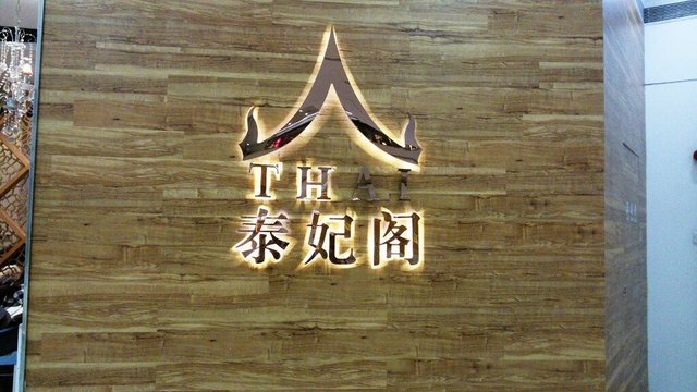 招牌。