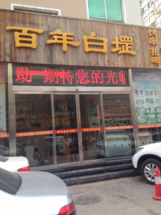 门面