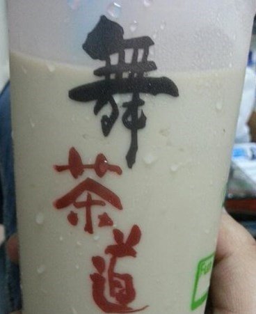 黑钻奶茶