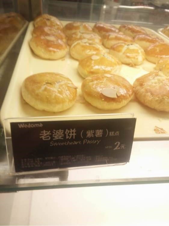 老婆饼