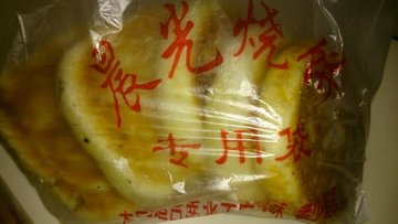 牛肉烧饼