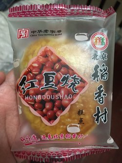 红豆烧