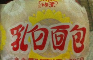 乳白面包