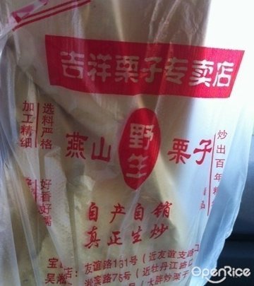 吉祥栗子店