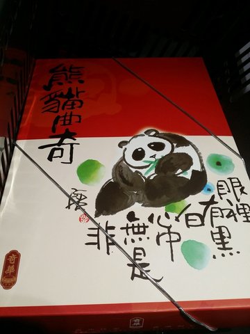熊猫曲奇