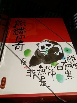 熊猫曲奇