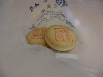 山楂锅盔