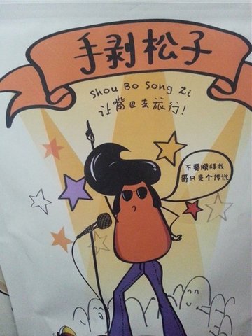 进口巴西手剥松子