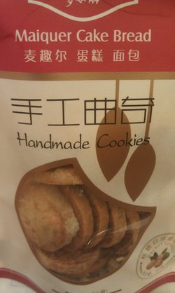 手工曲奇