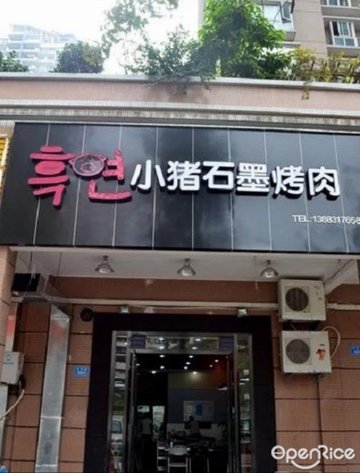 门店