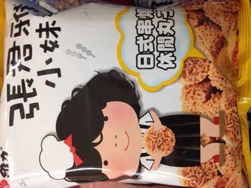 张君雅丸子