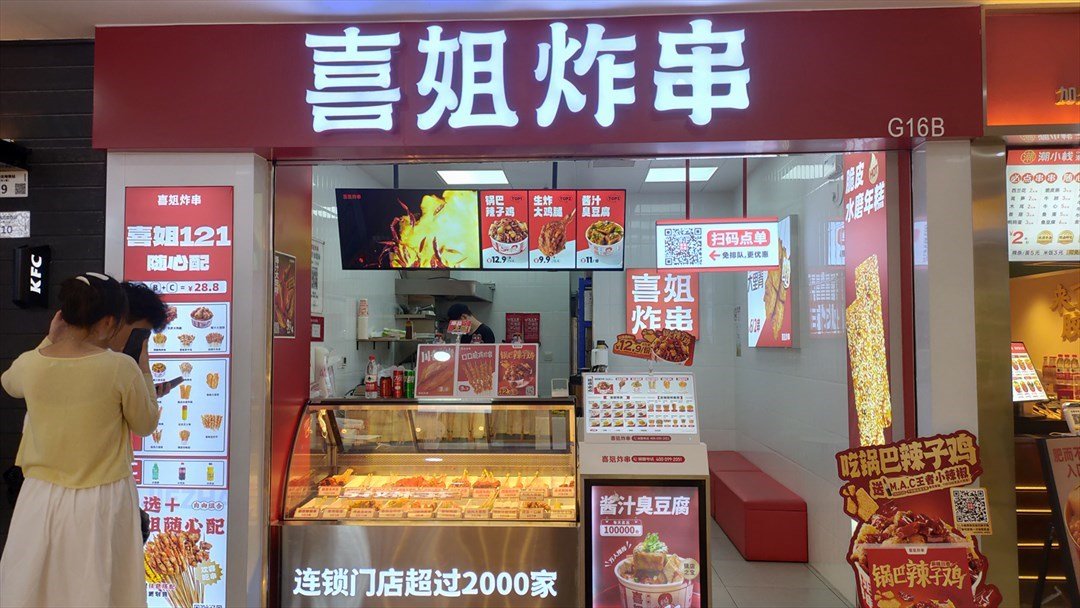 喜姐炸串 (樂淘裏地下商業街)