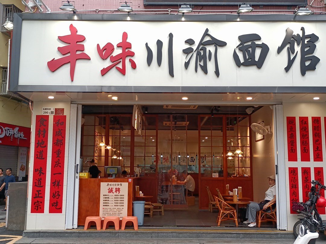 丰味川渝面馆 (石厦东村)