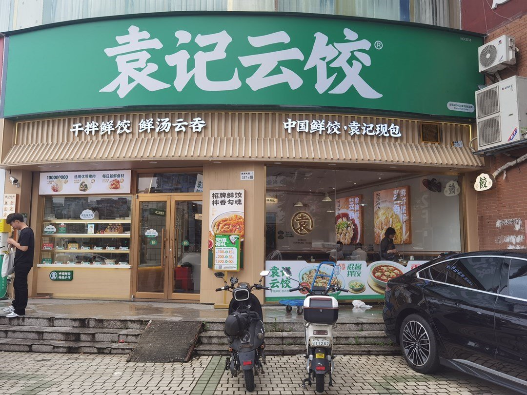 袁记云饺 (天琴阁)