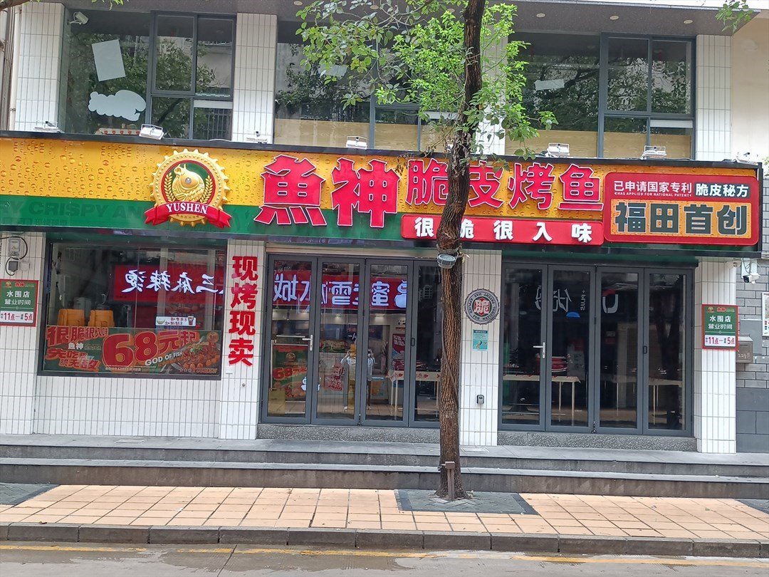 鱼神脆皮烤鱼 (福田水围村)