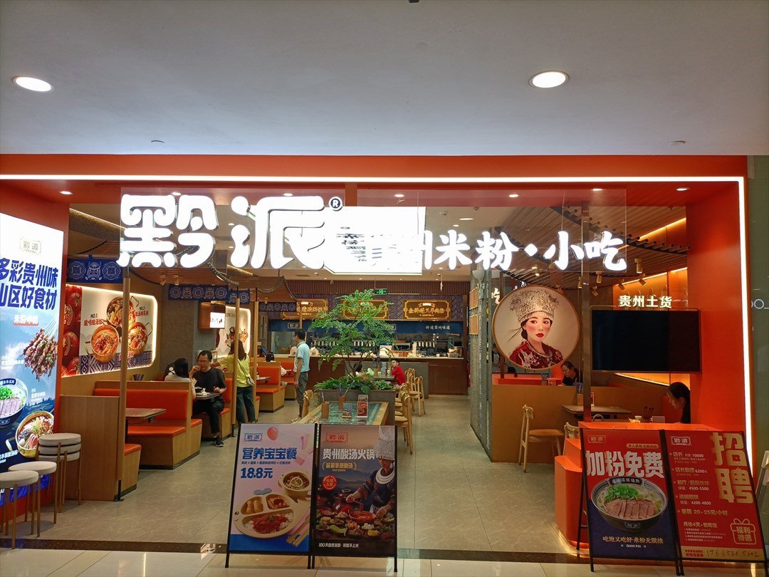 黔派贵州米粉小吃 (石厦时代广场)