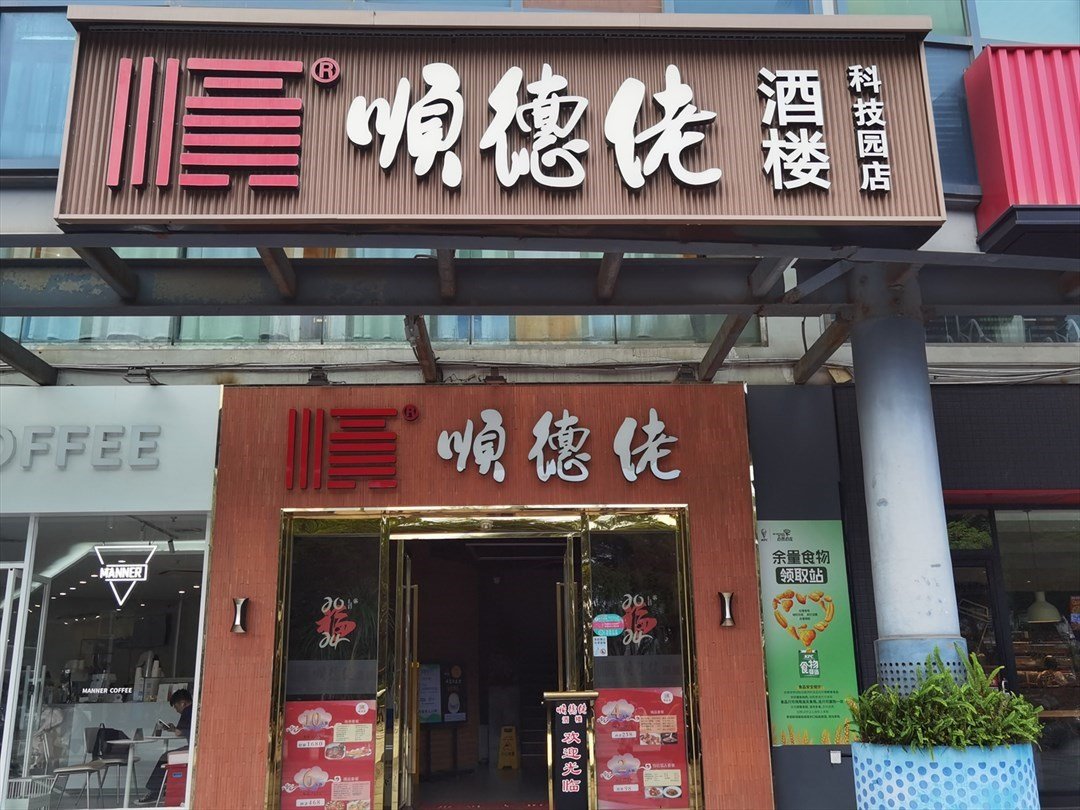 顺德佬 (科技园文化广场)