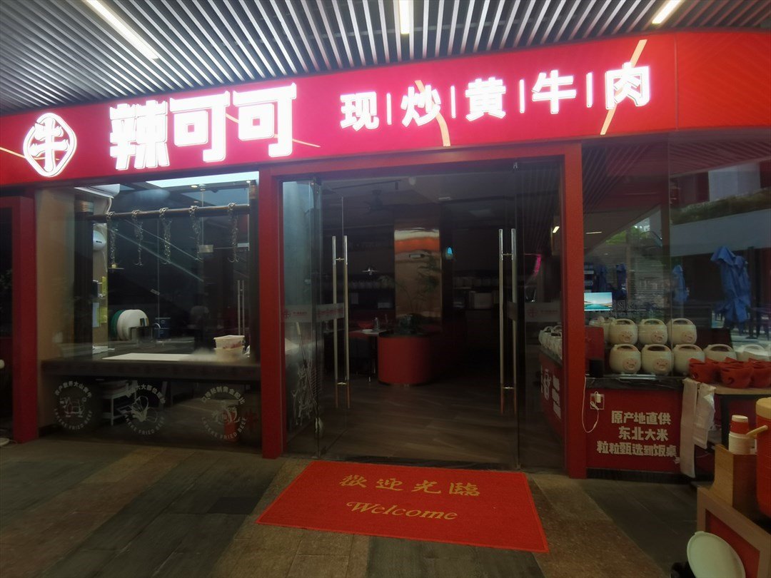 辣可可小炒黄牛肉 (深圳湾创新科技中心)