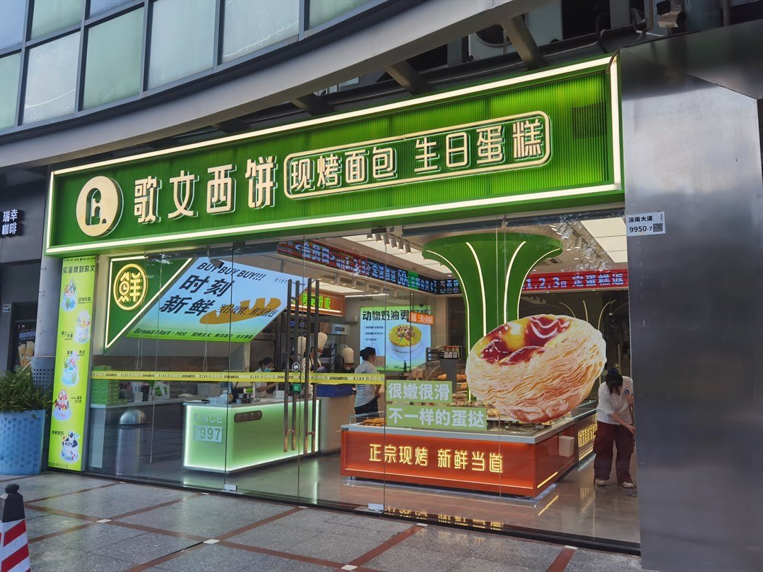 歌文西饼 (科技园文化广场)