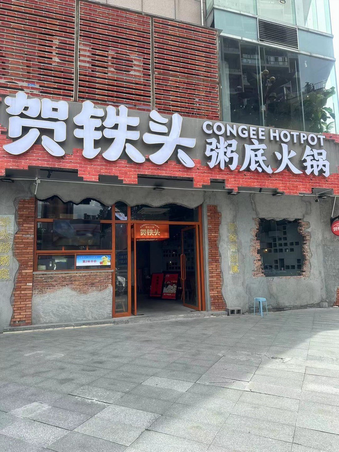 賀鐵頭粥底火鍋 (和平路茂業奧特萊斯)