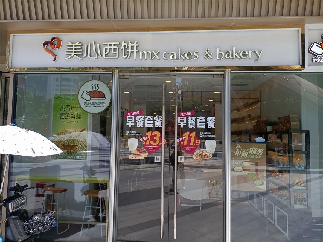 美心西餅 (福田星河COCO Park)