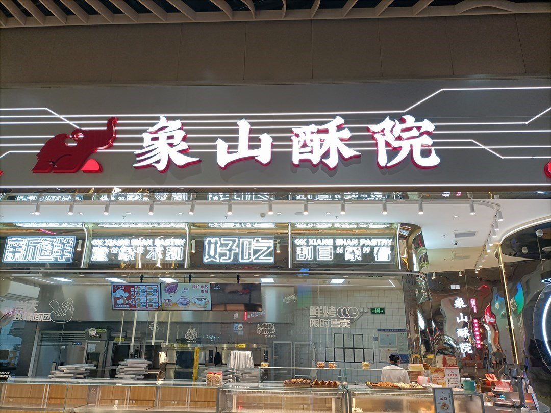 象山酥院 (深圳之眼購物中心)