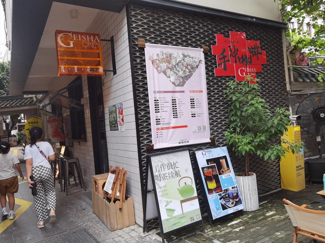 GEISHA ONLY 瑰夏花园 (南头古城)