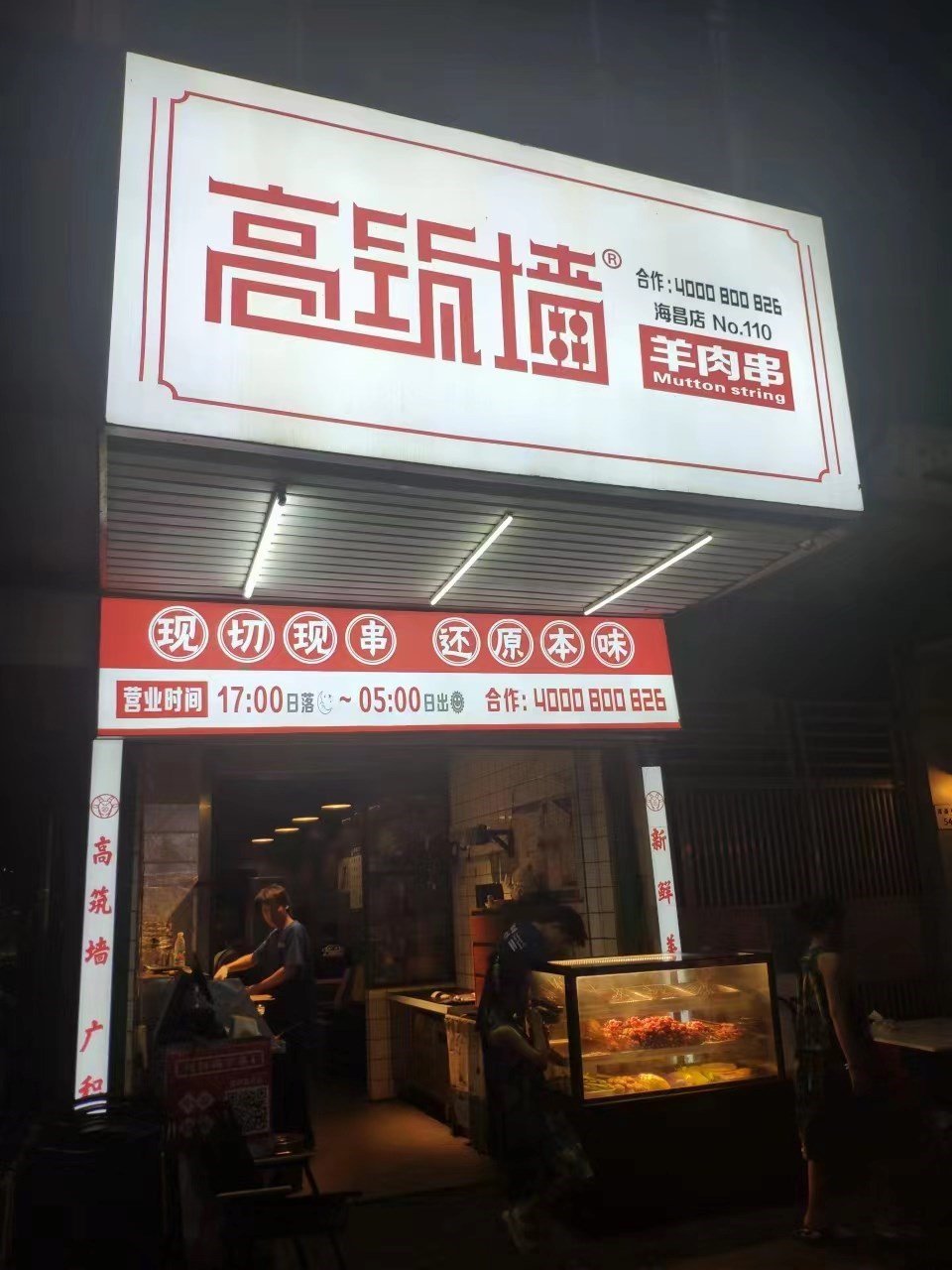 高筑墻鮮羊肉串 (海昌街)