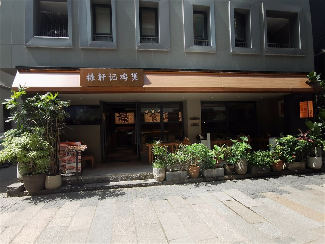 禄轩记鸡煲 (南头古城)