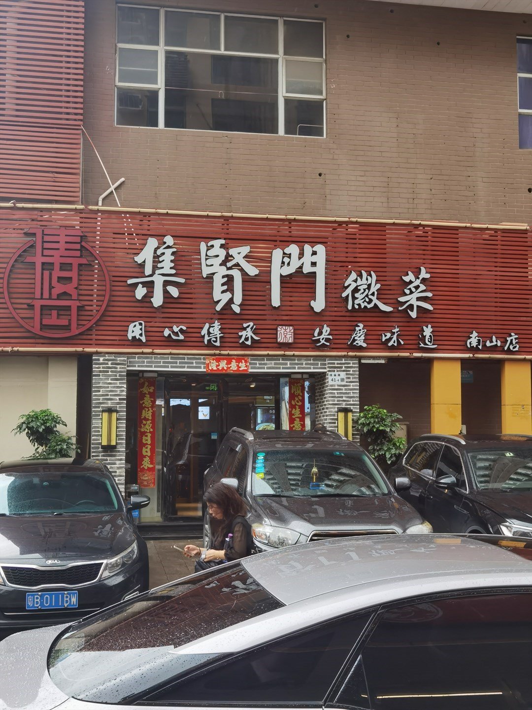 集賢門徽菜 (南頭)