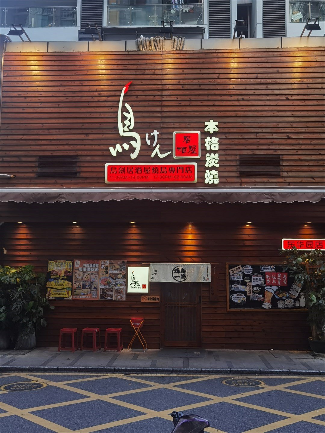 鸟剑居酒屋 (东华假日公寓)