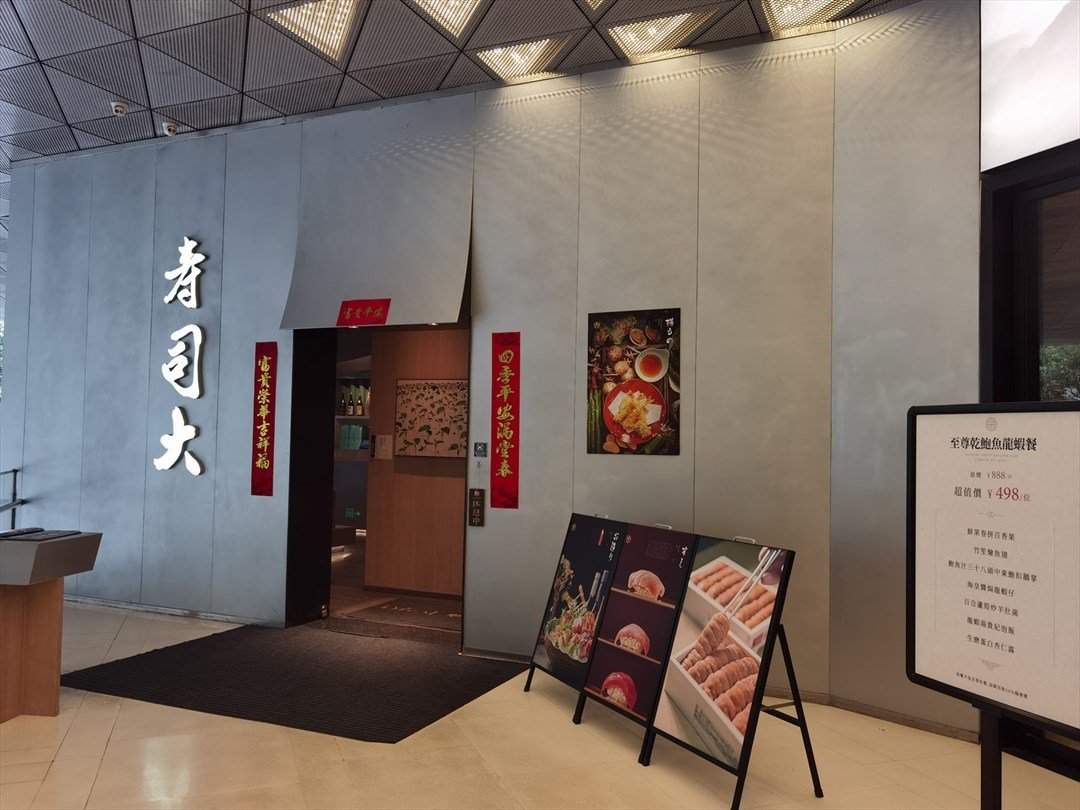 壽司大 (航天科技廣場)