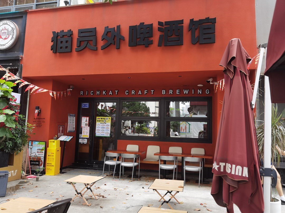 猫员外啤酒馆 (华侨城创意文化园)