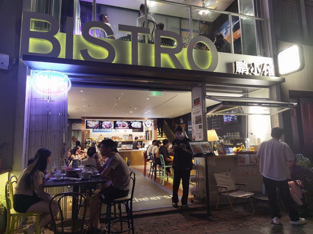 Bistro鵬小館 (華僑城創意文化園)