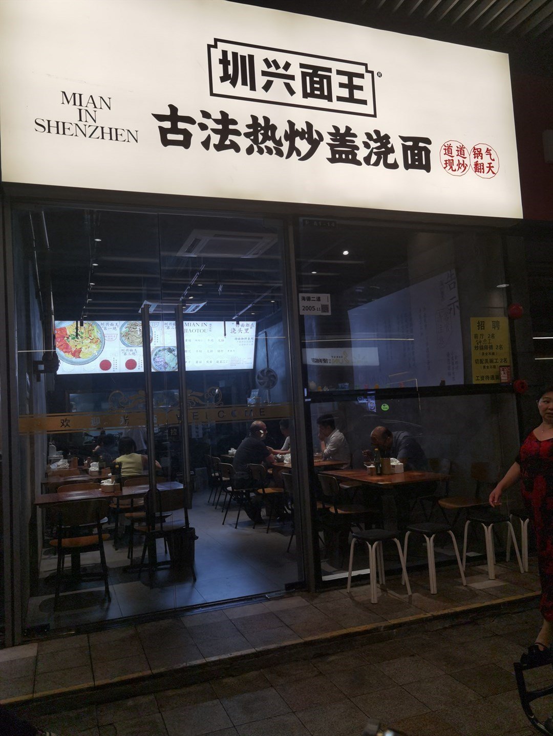 圳兴面王古法热炒盖浇面 (保利文化广场)