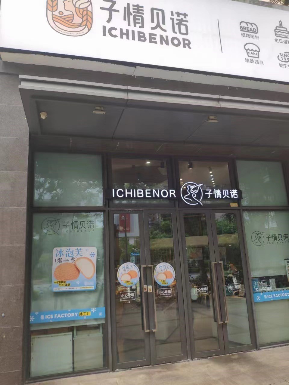 子情貝諾 (名居綠海灣)