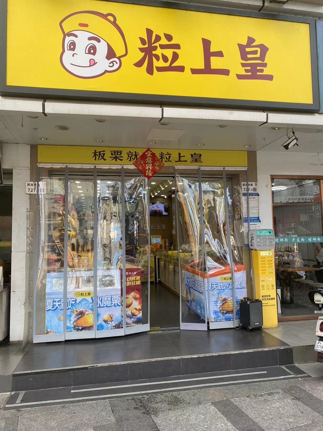 粒上皇 (民治大道)