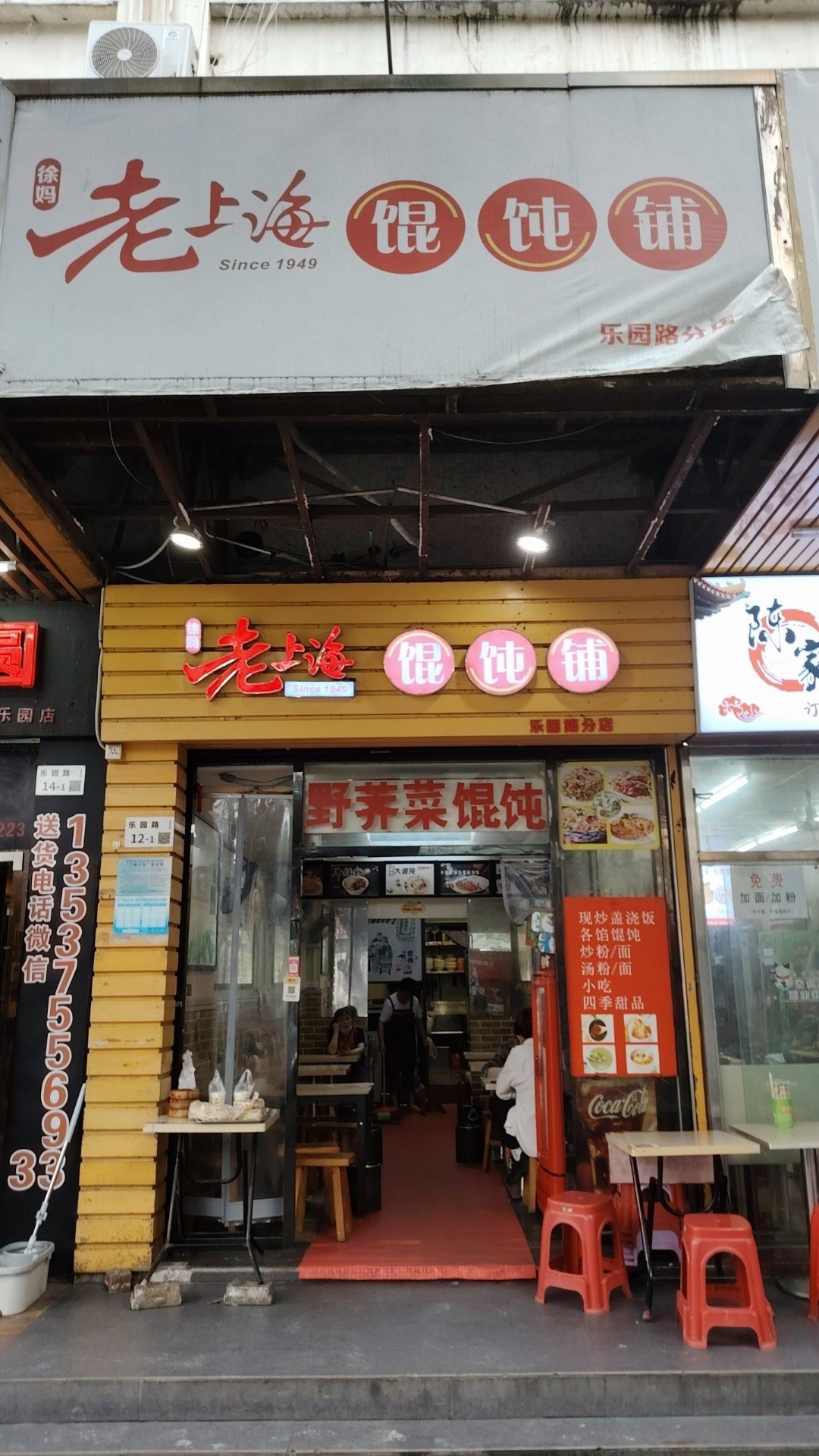 老上海餛飩鋪 (湖貝新村)