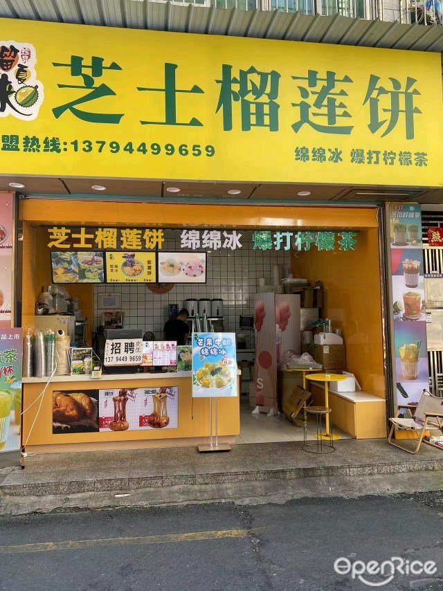 榴夏來芝士榴蓮餅 (塘水圍老村)