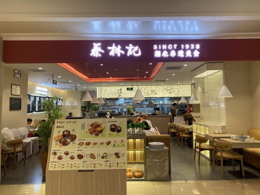 蔡林记 (布吉万象汇)