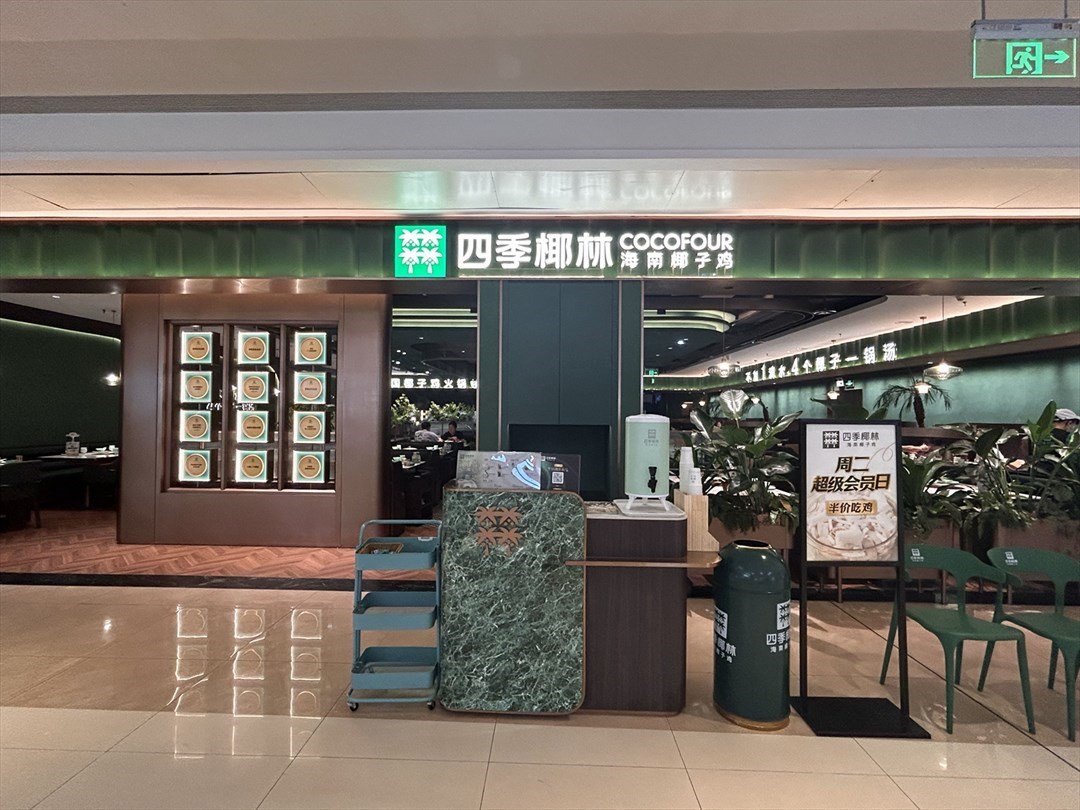 四季椰林海南椰子鸡 (布吉万象汇)